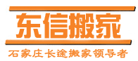 石家莊國內長途搬家